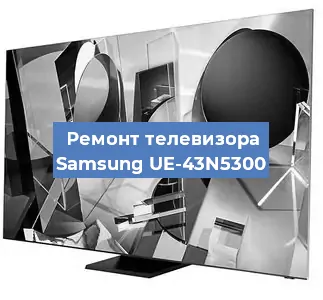 Замена шлейфа на телевизоре Samsung UE-43N5300 в Санкт-Петербурге